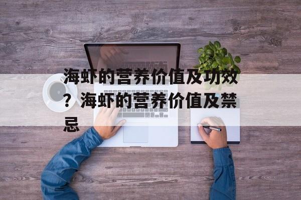 海虾的营养价值及功效？海虾的营养价值及禁忌-第1张图片-