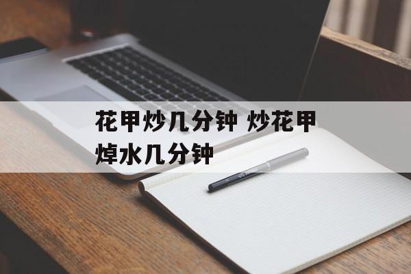 花甲炒几分钟 炒花甲焯水几分钟-第1张图片-