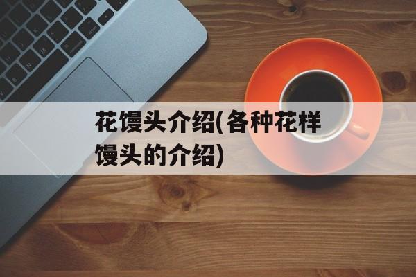 花馒头介绍(各种花样馒头的介绍)-第1张图片-