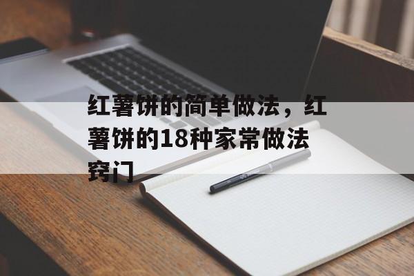 红薯饼的简单做法，红薯饼的18种家常做法窍门-第1张图片-