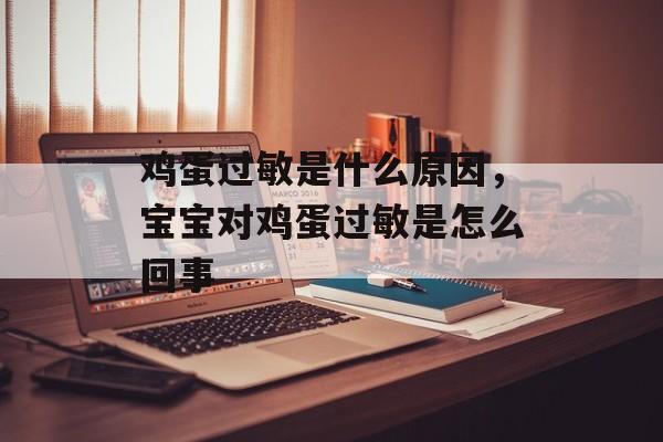 鸡蛋过敏是什么原因，宝宝对鸡蛋过敏是怎么回事-第1张图片-
