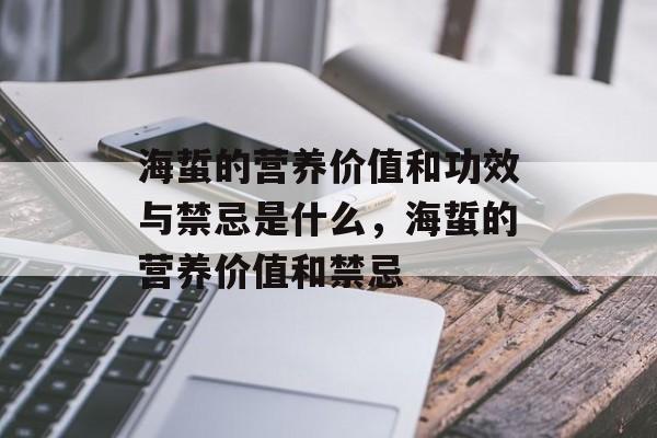 海蜇的营养价值和功效与禁忌是什么，海蜇的营养价值和禁忌-第1张图片-
