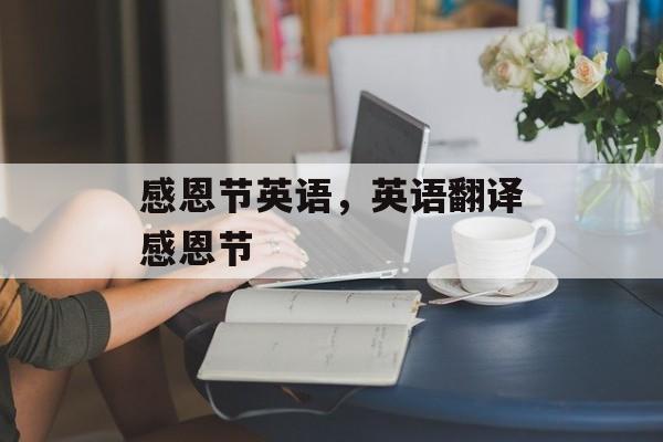 感恩节英语，英语翻译感恩节-第1张图片-
