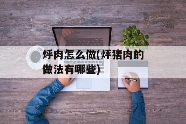 烀肉怎么做(烀猪肉的做法有哪些)-第1张图片-