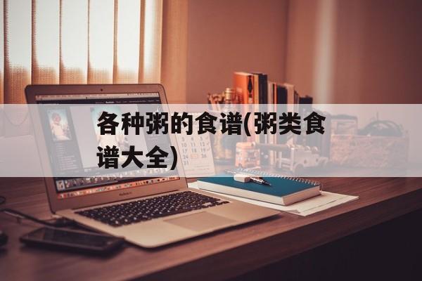 各种粥的食谱(粥类食谱大全)-第1张图片-