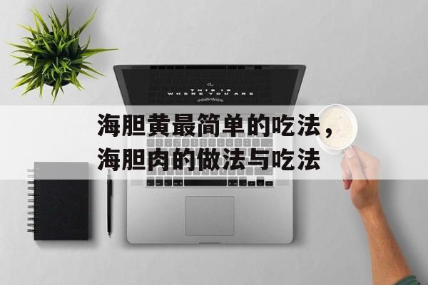 海胆黄最简单的吃法，海胆肉的做法与吃法-第1张图片-