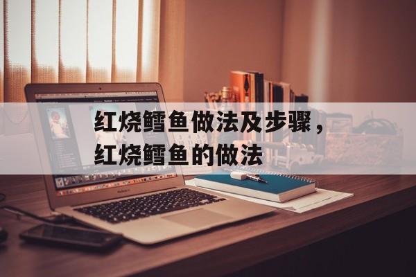红烧鳕鱼做法及步骤，红烧鳕鱼的做法-第1张图片-