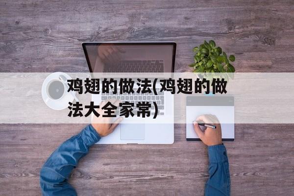 鸡翅的做法(鸡翅的做法大全家常)-第1张图片-