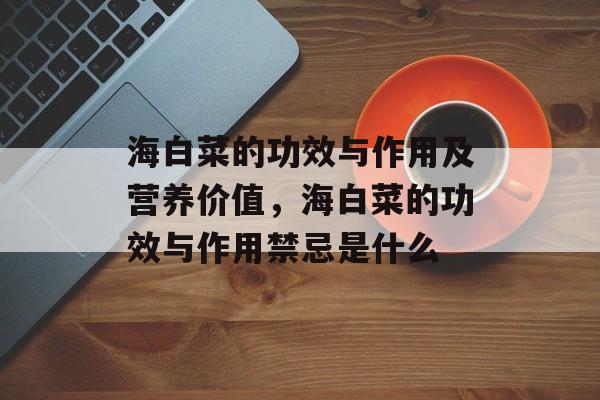 海白菜的功效与作用及营养价值，海白菜的功效与作用禁忌是什么-第1张图片-