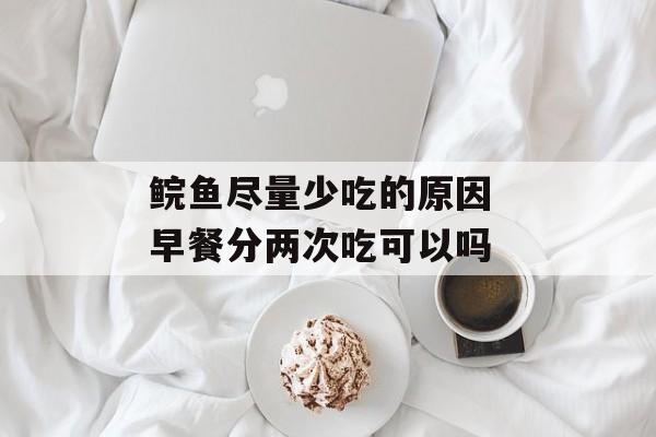 鲩鱼尽量少吃的原因 早餐分两次吃可以吗-第1张图片-