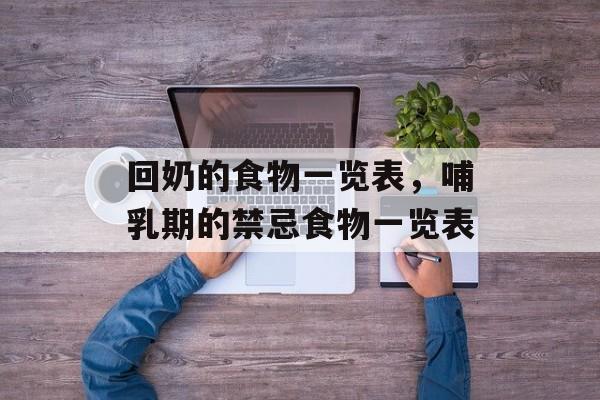 回奶的食物一览表，哺乳期的禁忌食物一览表-第1张图片-