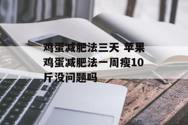 鸡蛋减肥法三天 苹果鸡蛋减肥法一周瘦10斤没问题吗-第1张图片-