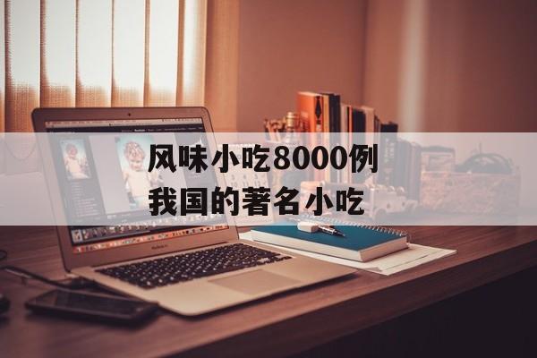 风味小吃8000例 我国的著名小吃-第1张图片-