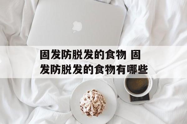 固发防脱发的食物 固发防脱发的食物有哪些-第1张图片-