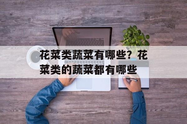 花菜类蔬菜有哪些？花菜类的蔬菜都有哪些-第1张图片-