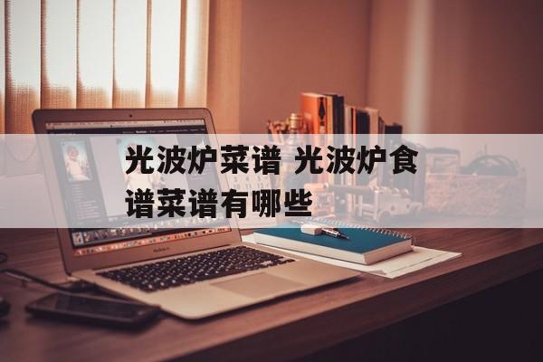 光波炉菜谱 光波炉食谱菜谱有哪些-第1张图片-