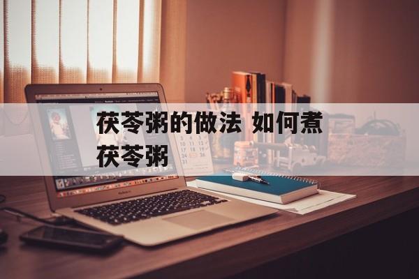 茯苓粥的做法 如何煮茯苓粥-第1张图片-