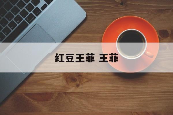 红豆王菲 王菲-第1张图片-