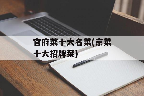 官府菜十大名菜(京菜十大招牌菜)-第1张图片-