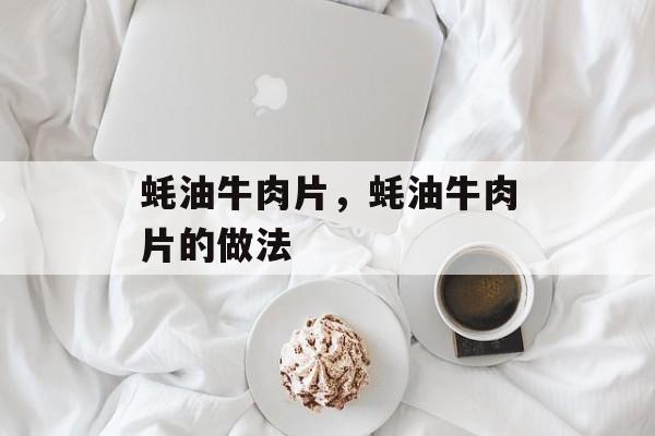 蚝油牛肉片，蚝油牛肉片的做法-第1张图片-