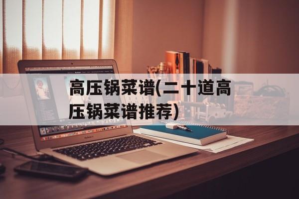高压锅菜谱(二十道高压锅菜谱推荐)-第1张图片-