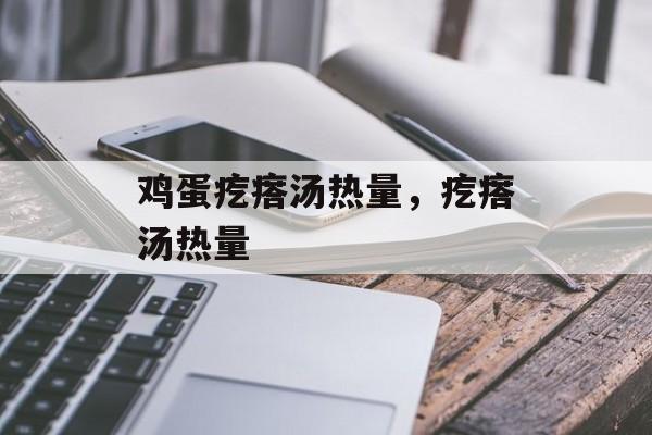 鸡蛋疙瘩汤热量，疙瘩汤热量-第1张图片-