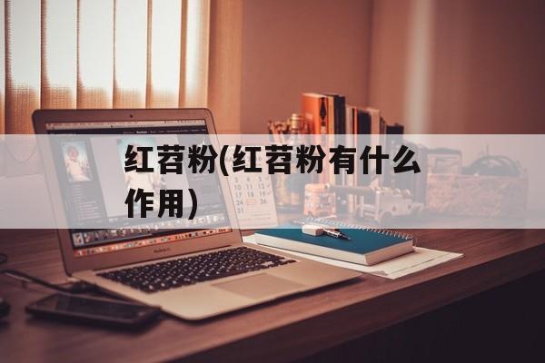 红苕粉(红苕粉有什么作用)-第1张图片-