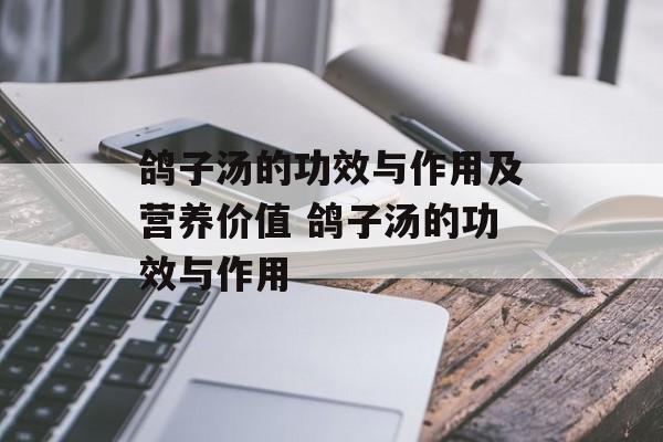 鸽子汤的功效与作用及营养价值 鸽子汤的功效与作用-第1张图片-