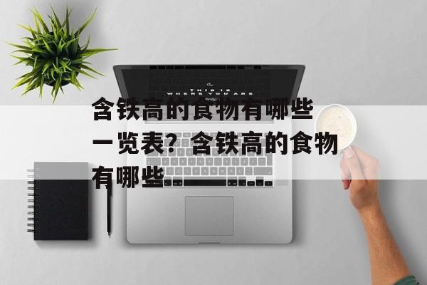 含铁高的食物有哪些 一览表？含铁高的食物有哪些-第1张图片-
