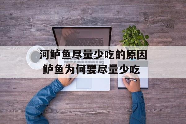 河鲈鱼尽量少吃的原因 鲈鱼为何要尽量少吃-第1张图片-