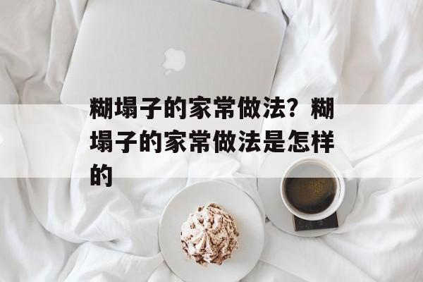糊塌子的家常做法？糊塌子的家常做法是怎样的-第1张图片-