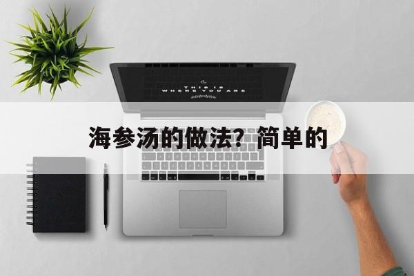 海参汤的做法？简单的-第1张图片-