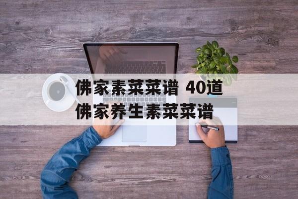 佛家素菜菜谱 40道佛家养生素菜菜谱-第1张图片-