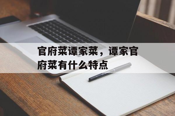 官府菜谭家菜，谭家官府菜有什么特点-第1张图片-