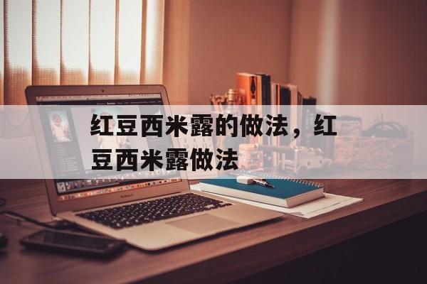 红豆西米露的做法，红豆西米露做法-第1张图片-
