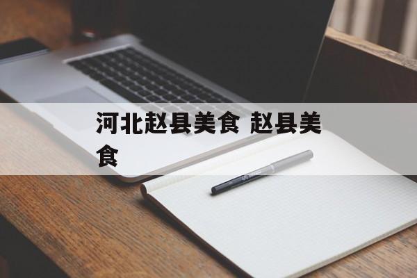 河北赵县美食 赵县美食-第1张图片-