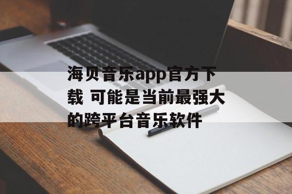 海贝音乐app官方下载 可能是当前最强大的跨平台音乐软件-第1张图片-