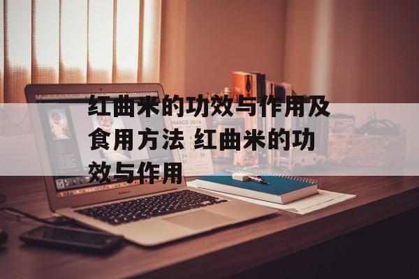 红曲米的功效与作用及食用方法 红曲米的功效与作用-第1张图片-