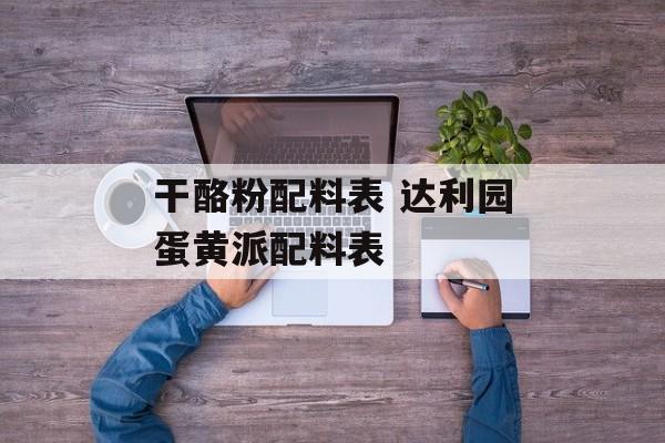 干酪粉配料表 达利园蛋黄派配料表-第1张图片-