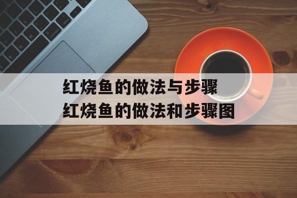 红烧鱼的做法与步骤 红烧鱼的做法和步骤图-第1张图片-