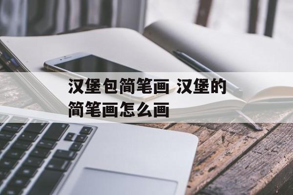 汉堡包简笔画 汉堡的简笔画怎么画-第1张图片-