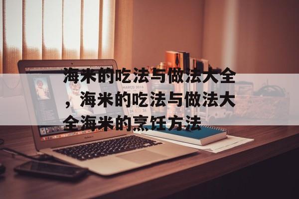 海米的吃法与做法大全，海米的吃法与做法大全海米的烹饪方法-第1张图片-