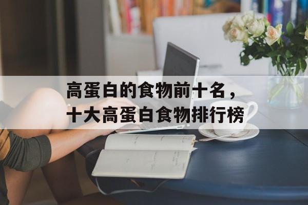 高蛋白的食物前十名，十大高蛋白食物排行榜-第1张图片-