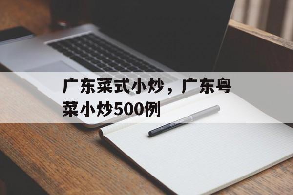 广东菜式小炒，广东粤菜小炒500例-第1张图片-