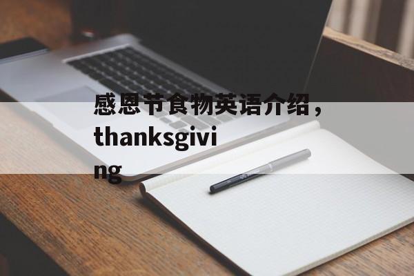 感恩节食物英语介绍，thanksgiving-第1张图片-