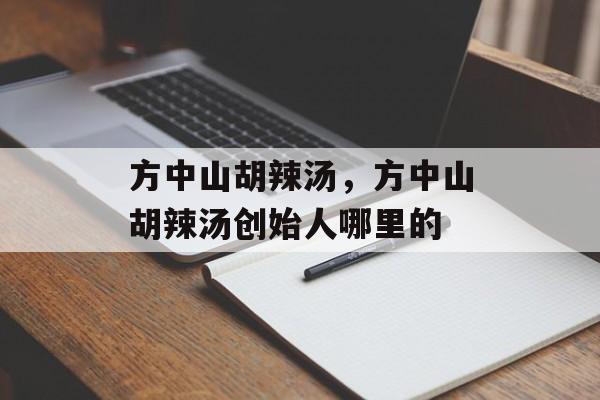 方中山胡辣汤，方中山胡辣汤创始人哪里的-第1张图片-