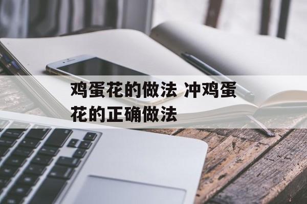 鸡蛋花的做法 冲鸡蛋花的正确做法-第1张图片-