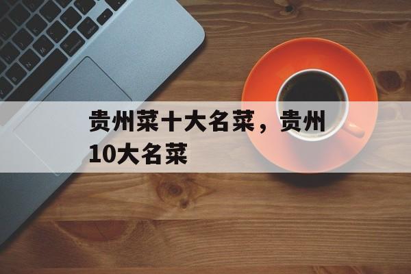 贵州菜十大名菜，贵州10大名菜-第1张图片-