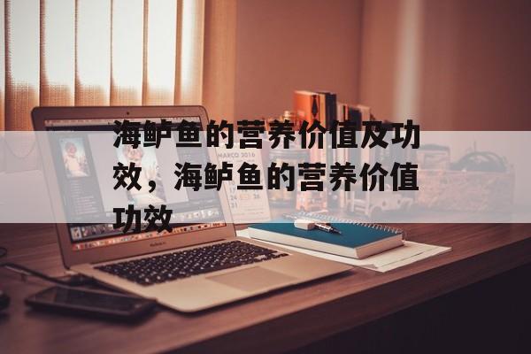 海鲈鱼的营养价值及功效，海鲈鱼的营养价值功效-第1张图片-