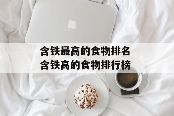 含铁最高的食物排名 含铁高的食物排行榜-第1张图片-
